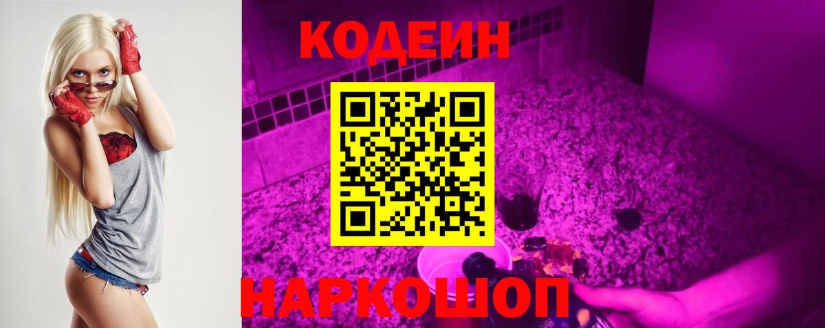 Codein напиток Lean (лин) Моршанск