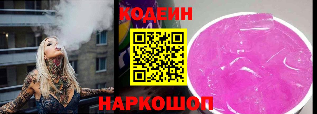 Моршанск  Кодеиновый сироп Lean Purple Drank  Вход с VPN  Кодеин Purple Drank 