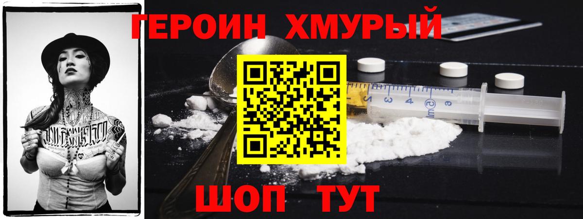 ГЕРОИН белый Моршанск